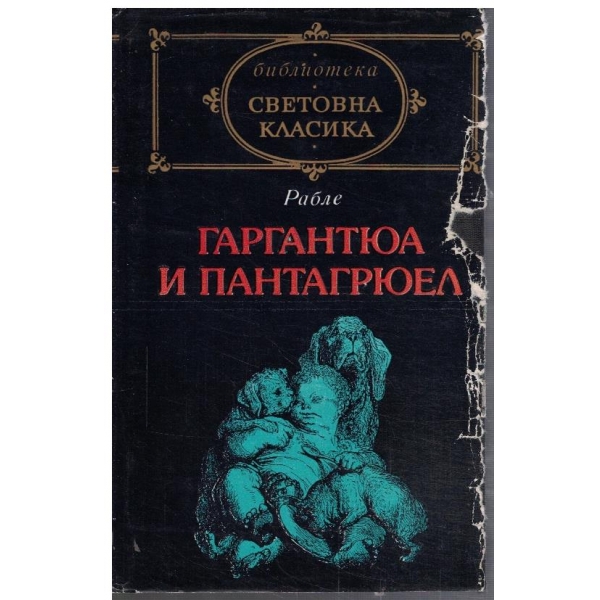 Гаргантюа и Пантагрюел - том 1