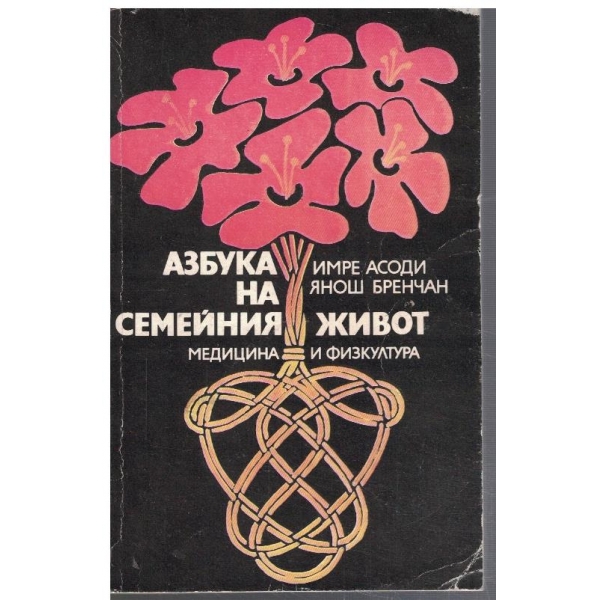 Азбука на семейния живот