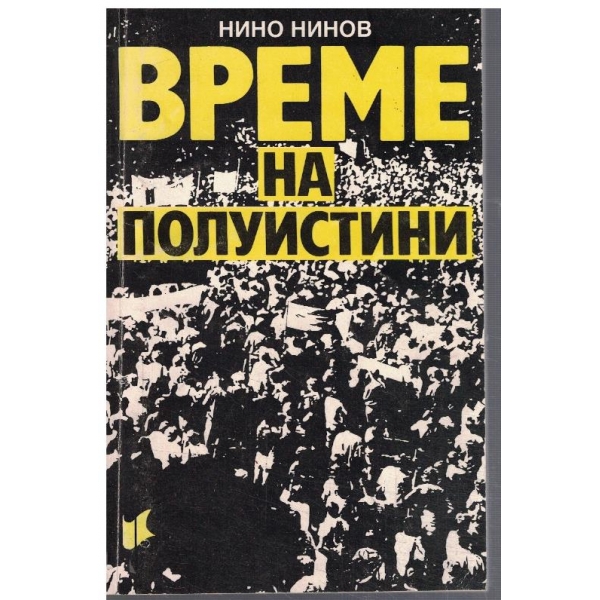 Време на полуистини