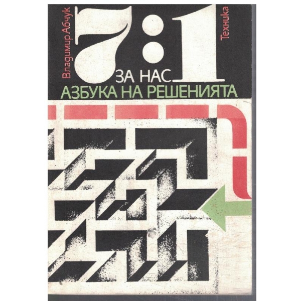 7:1 за нас - азбука на решенията