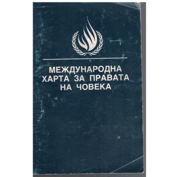 Международна хара за правата на човека