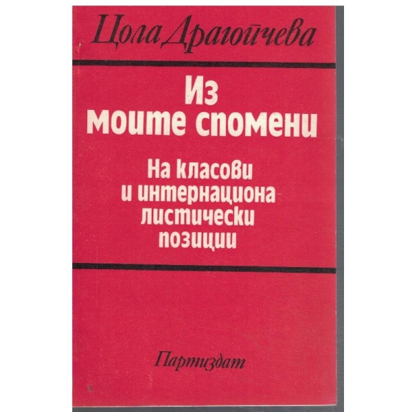 Из моите спомени - На класови и интернационалистически позиции