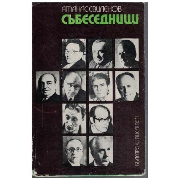 Събеседници