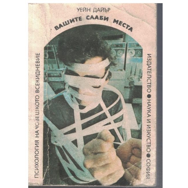 Вашите слаби места