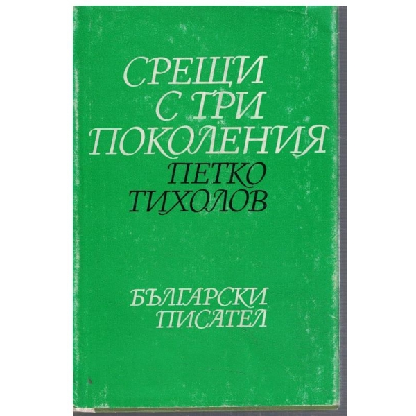 Срещи с три поколения