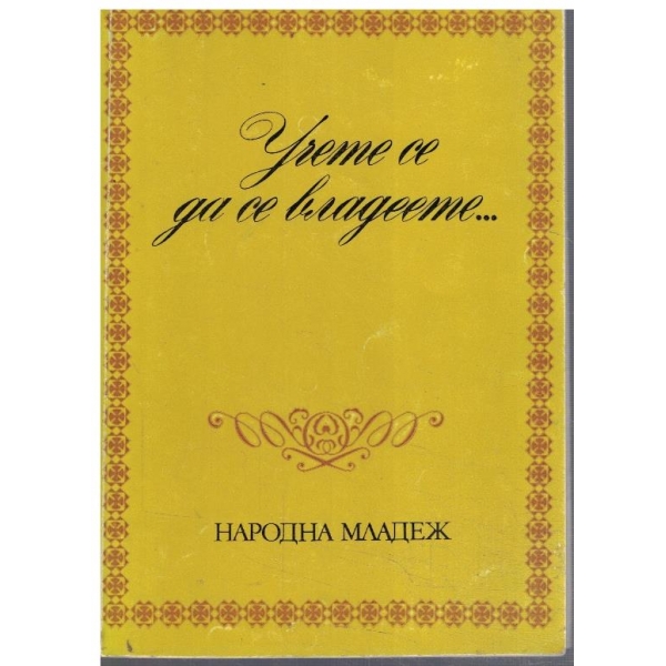 Учете се да се владеете ...