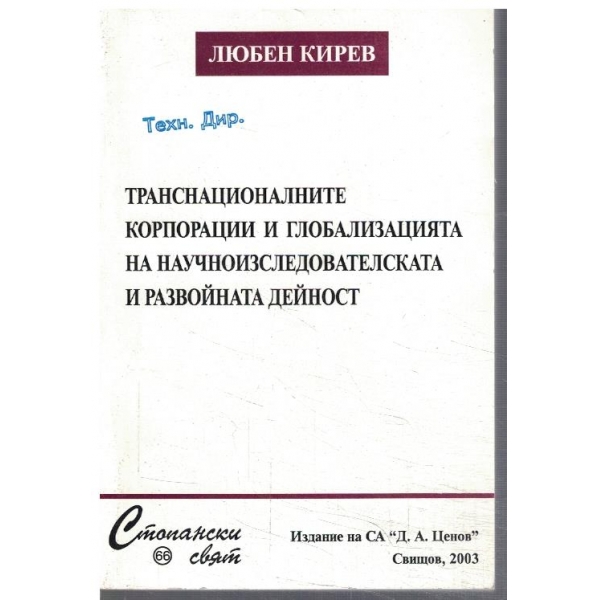 Транснационалните корпорации и глобализацията на научнопизследователската и развойната дейност