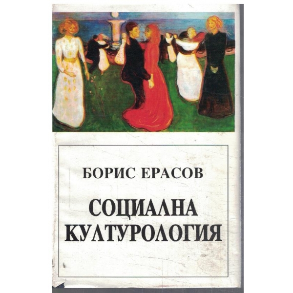 Социална културология
