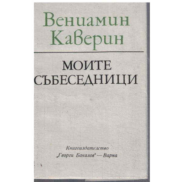 Моите събеседници