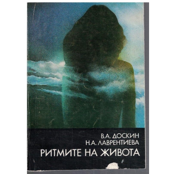 Ритмите на живота