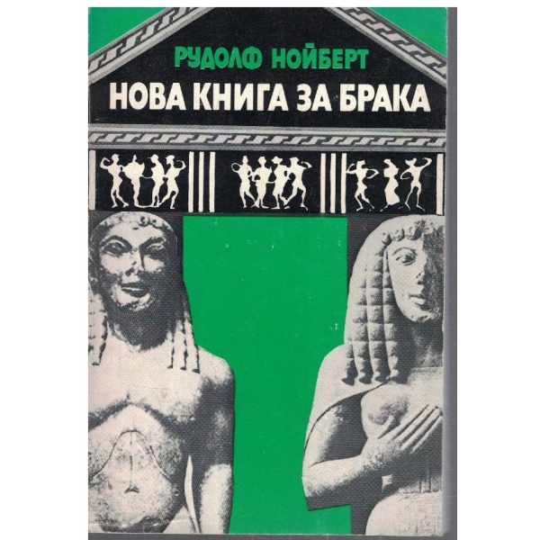 Нова книга за брака