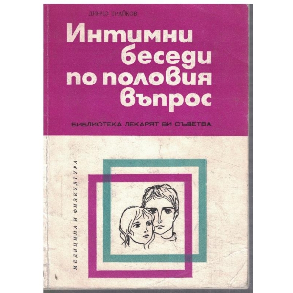 Интимни беседи по половия въпрос