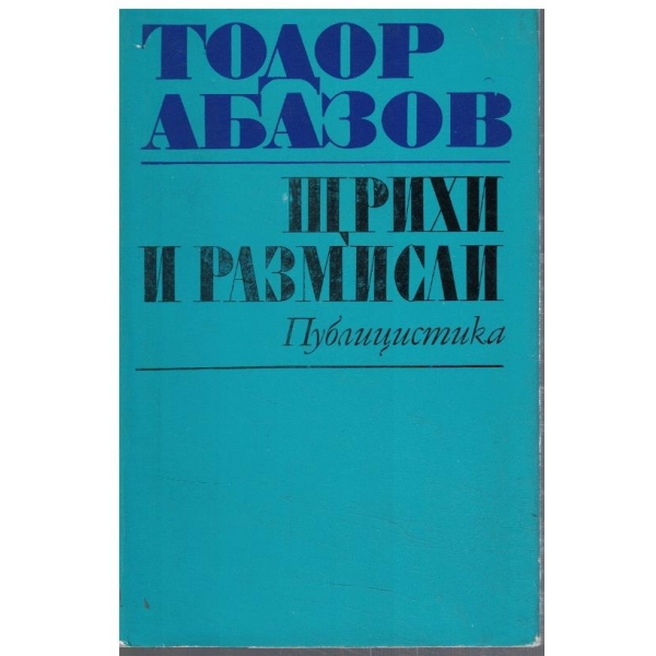 Щрихи и размисли