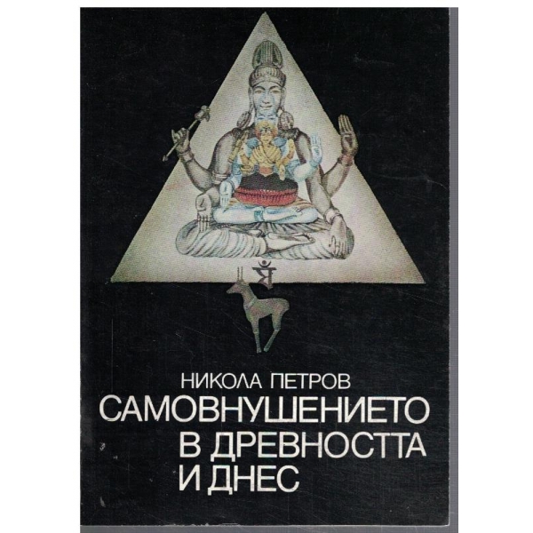 Самовнушението в древността и днес