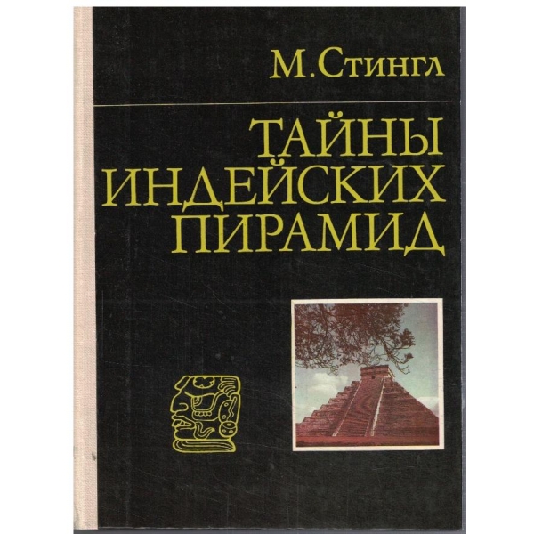 Тайни Индейских пирамид