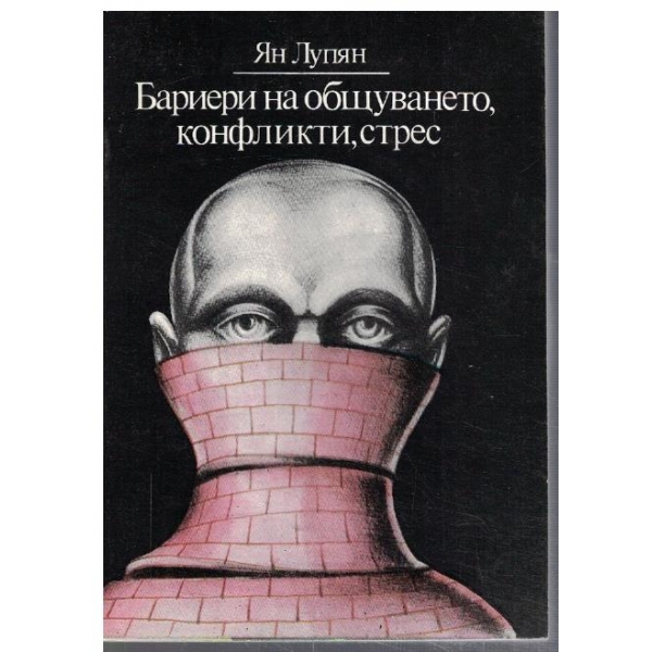 Бариерата на общуването, конфликти, стрес