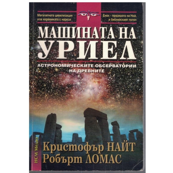 Машината на Уриел