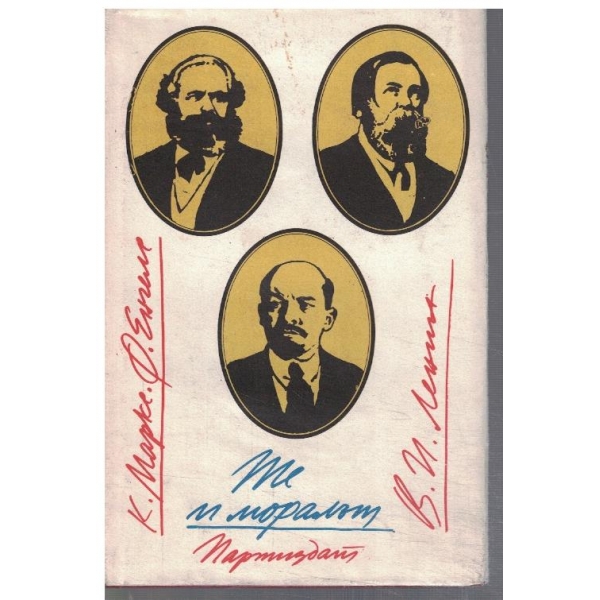 Те и моралът