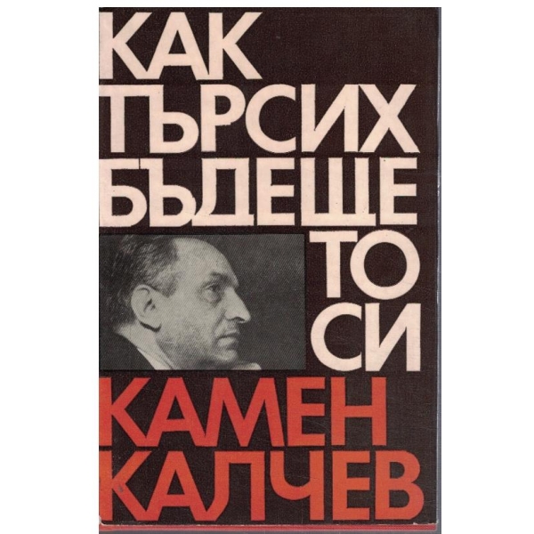 Как търсих бъдещето си