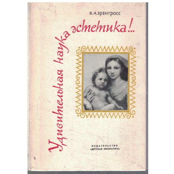 Удивительная наука естетика!..