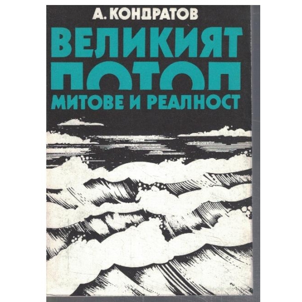 Великият потоп - митове и реалност
