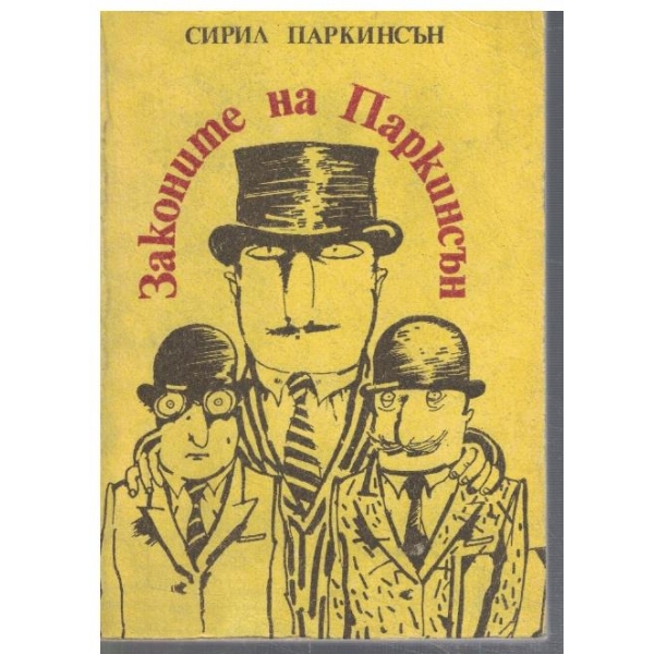 Законите на Паркинсън - 1
