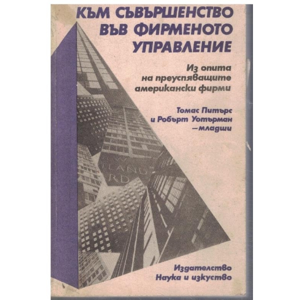 Към съвършенство във фирменото управление