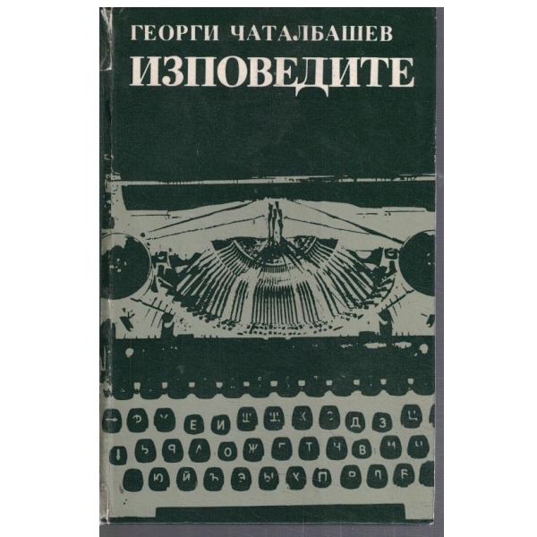 Изповедите
