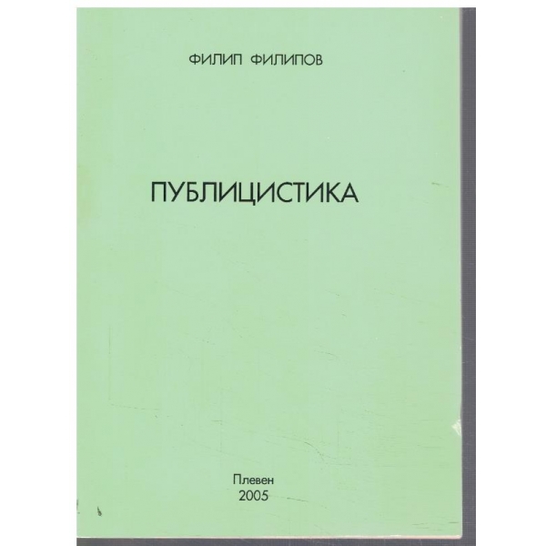 Публицистика