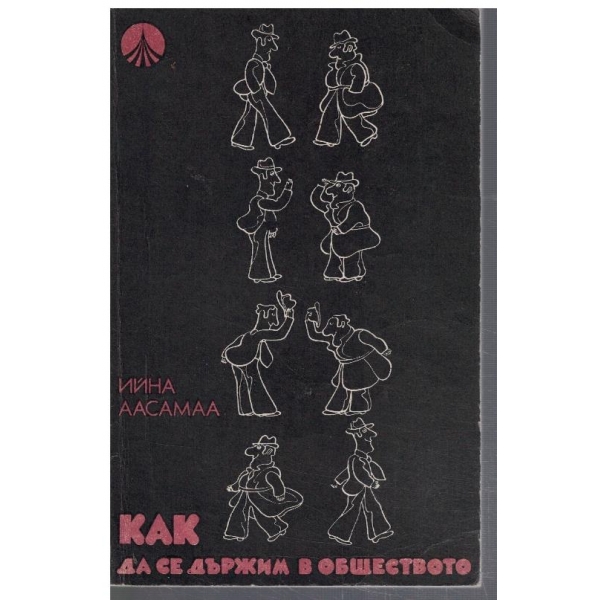 Как да се държим в обществото