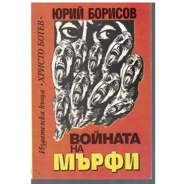 Войната на Мърфи
