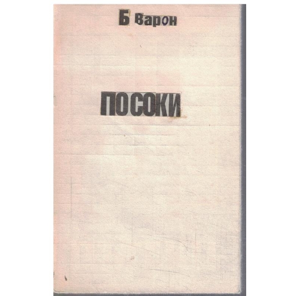 Посоки