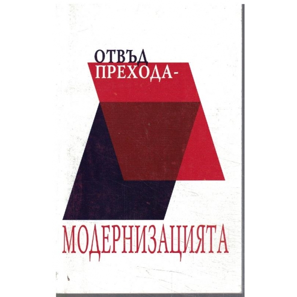 Отвъд прехода - Модернизацията