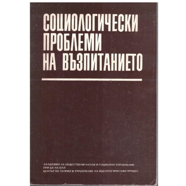 Социологически проблеми на възпитанието