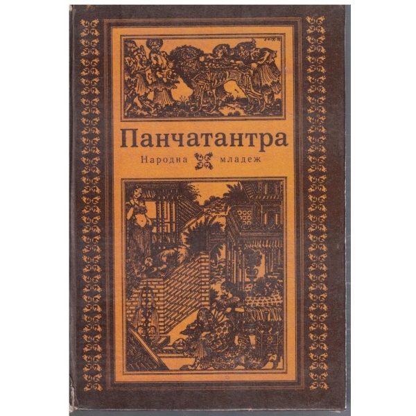 Панчатантра