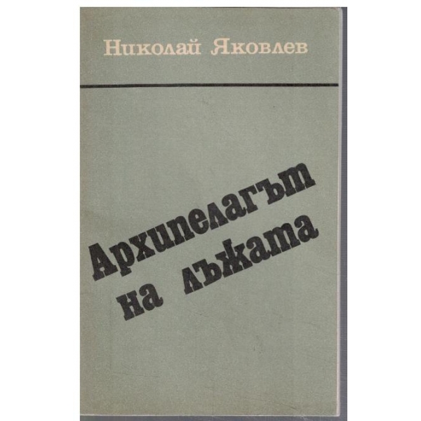 Архипелагът на лъжата