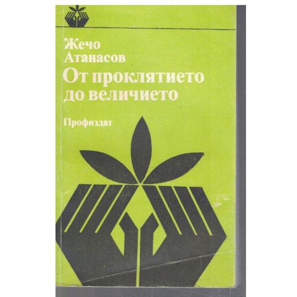 От проклятието до величието