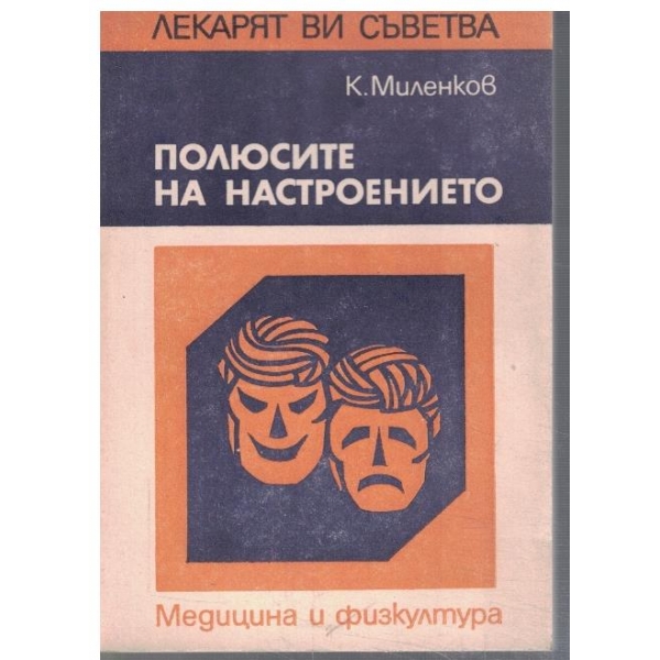 Полюсите на настроението