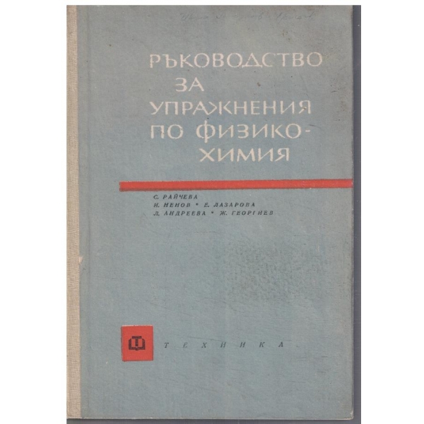Ръководство за упражнения по физико-химия