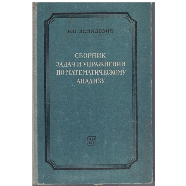 Сборник задач и упражнений по математическому анализу