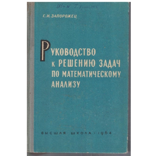 Ръководство к решению задач по математическому анализу