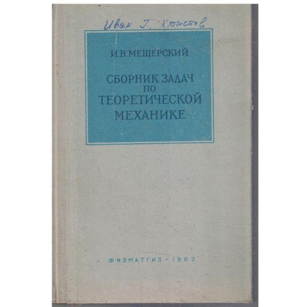 Сборник задач по теоретической механике