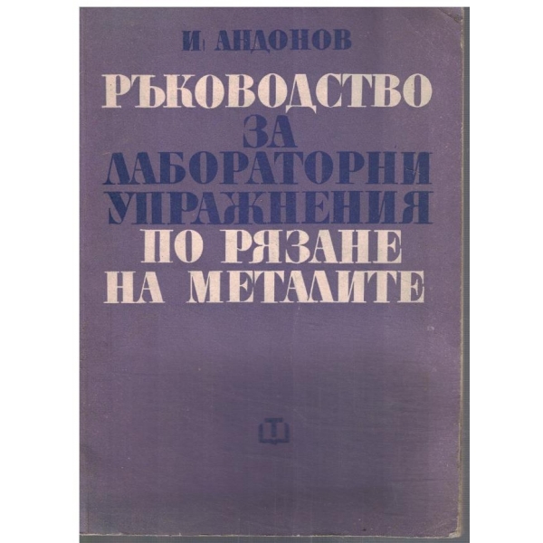 Ръководство за лабораторни упражнения по рязане на металите