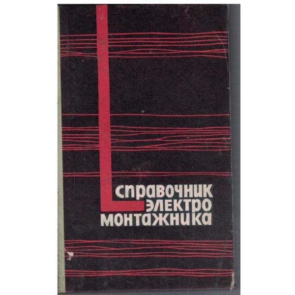 Справочник електромонтажника