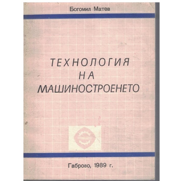 Технология на машиностроенето