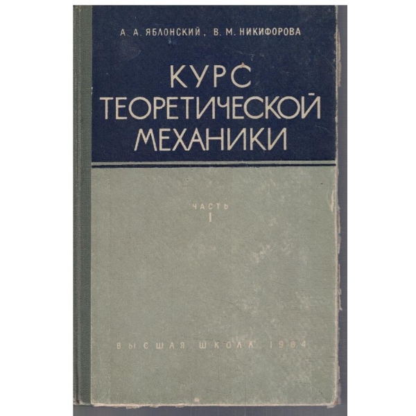 Курс теоретической механики - часть 1