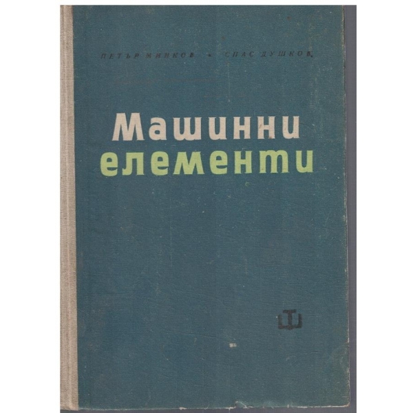 Машинни елементи