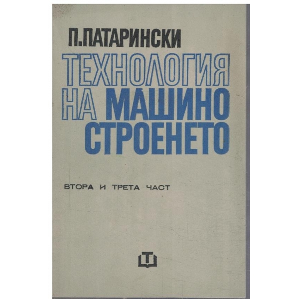 Технология на машиностроенето - част 2 и 3