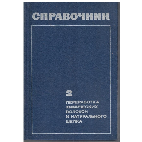 Переработка химических волокон и натурального шелка - часть 2