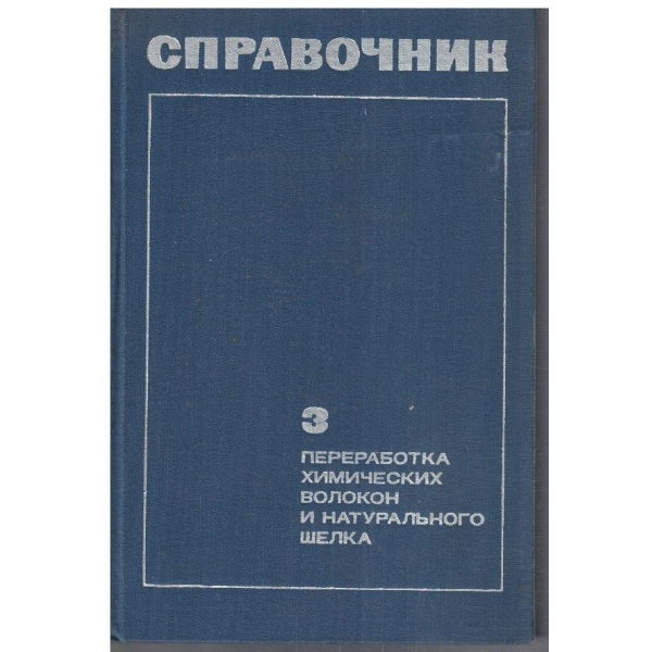 Переработка химических волокон и натурального шелка - часть 3